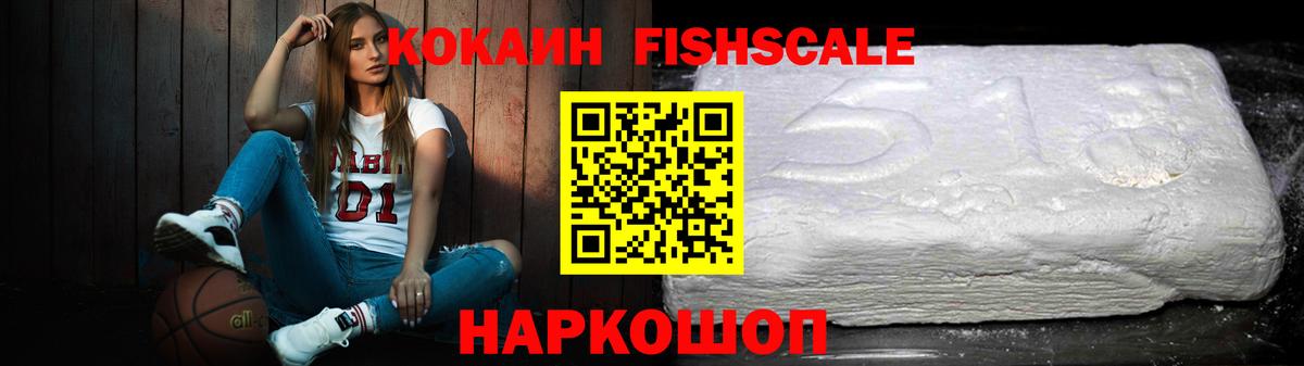 КОКАИН FishScale Северодвинск