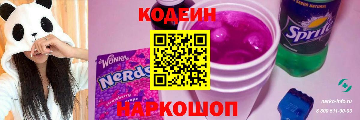 Кодеин напиток Lean (лин) Северодвинск